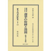 府県会を主とする 選挙の取締と罰則〔昭和10年初版〕-地方自治法研究復刊大系〔第277巻〕（日本立法資料全集別巻<1087>） [全集叢書]