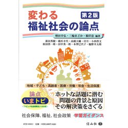 変わる福祉社会の論点（第2版） [全集叢書]
