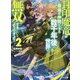 封印魔竜が最強の仲間たちと数千年後の世界で無双するようですよ？ 2 [文庫]