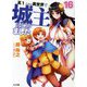 高1ですが異世界で城主はじめました16（HJ文庫） [文庫]