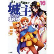 高1ですが異世界で城主はじめました16（HJ文庫） [文庫]