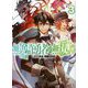 無免許勇者の無双譚（オラトリオ）〈3〉（HJ文庫） [文庫]