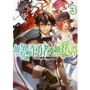 無免許勇者の無双譚（オラトリオ）〈3〉（HJ文庫） [文庫]