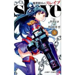 魔都精兵のスレイブ 3(ジャンプコミックス) [コミック]