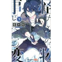怪物事変 9(ジャンプコミックス) [コミック]