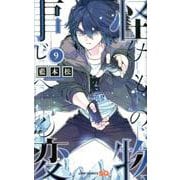 怪物事変 9(ジャンプコミックス) [コミック]