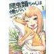 爬虫類ちゃんは懐かない 1(ジャンプコミックス) [コミック]