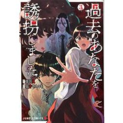 ヨドバシ.com - 過去のあなたを誘拐しました 3(ジャンプコミックス