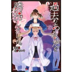 過去のあなたを誘拐しました 4(ジャンプコミックス) [コミック]