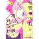 怪物少女は初恋の夢を見るか? 1（ジャンプコミックス） [コミック]