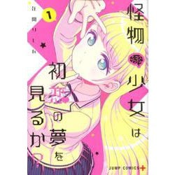 怪物少女は初恋の夢を見るか? 1（ジャンプコミックス） [コミック]
