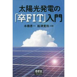 太陽光発電の「卒FIT」入門 [単行本]