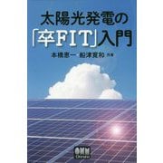 太陽光発電の「卒FIT」入門 [単行本]