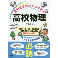 分野をまたいでつながる高校物理 [単行本]