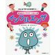 みんなでからだを守ろう！ 感染症キャラクターえほん 第1巻インフルエンザ [全集叢書]