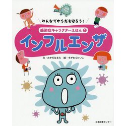 みんなでからだを守ろう！ 感染症キャラクターえほん 第1巻インフルエンザ [全集叢書]