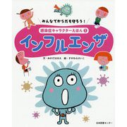 みんなでからだを守ろう！ 感染症キャラクターえほん 第1巻インフルエンザ [全集叢書]