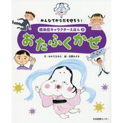 みんなでからだを守ろう！ 感染症キャラクターえほん 第3巻おたふくかぜ [全集叢書]