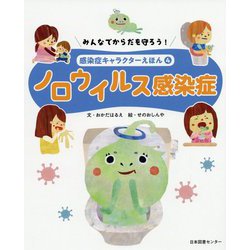 みんなでからだを守ろう！ 感染症キャラクターえほん 第4巻ノロウイルス感染症 [全集叢書]