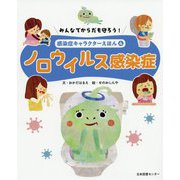 みんなでからだを守ろう！ 感染症キャラクターえほん 第4巻ノロウイルス感染症 [全集叢書]