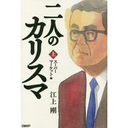 二人のカリスマ 上巻 スーパーマーケット編 [単行本]
