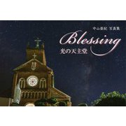 Blessing 光の天主堂 [単行本]