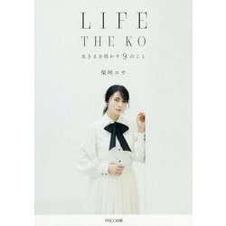 LIFE THE KO-生きるを活かす9のこと [単行本]