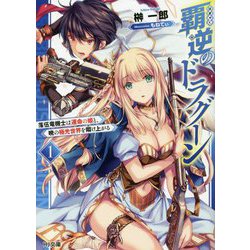 覇逆のドラグーン1 ～落伍竜機士は運命の姫と、暁の極光世界を翔け上がる～（HJ文庫） [文庫]