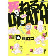 簡単に死ねるんだ（仮）（バンブーエッセイセレクション） [コミック]