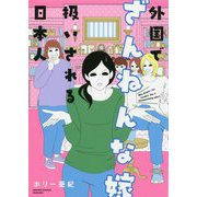 外国でざんねんな嫁扱いされる日本人（バンブーエッセイセレクション） [コミック]