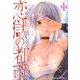 恋獄の都市 1(ジャンプコミックス) [コミック]