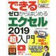 できるゼロからはじめるエクセル2019超入門 [単行本]