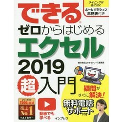 できるゼロからはじめるエクセル2019超入門 [単行本]