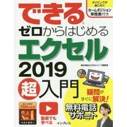 できるゼロからはじめるエクセル2019超入門 [単行本]