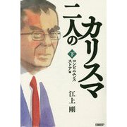 二人のカリスマ 下巻 コンビニエンスストア編 [単行本]