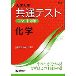 ヨドバシ.com - 大学入学共通テスト スマート対策 化学（Smart