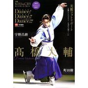 TVガイド特別編集 別冊 KISS ＆ CRY 氷上の美しき勇者たち Dance！ Dance！！ Dance！！！ 2019月影の君～来舞（LIVE）、いのち灯（も）やして～ [ムック・その他]