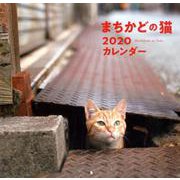 まちかどの猫カレンダー 2020 [カレンダー]