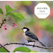 身近な野鳥CALENDAR 2020 [カレンダー]