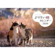 よりそい猫カレンダー 2020 [カレンダー]