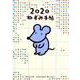 たかしまてつをのねずみ手帖 2020 [ムックその他]