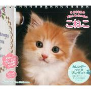 ミニカレンダーこねこ（卓上） 2020 [カレンダー]