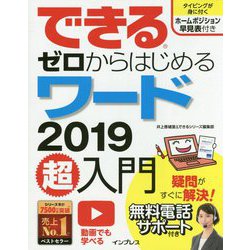できるゼロからはじめるワード2019超入門(できるゼロからはじめるシリーズ) [単行本]