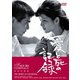 愛と死の記録 [DVD]
