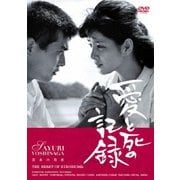 愛と死の記録