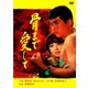 骨まで愛して [DVD]
