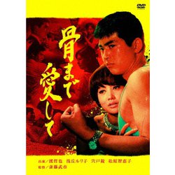 骨まで愛して [DVD]