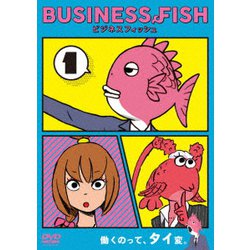 BUSINESS FISH ビジネスフィッシュ Vol.1 [DVD]