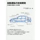自動運転の技術開発―その歴史と実用化への方向性 [単行本]
