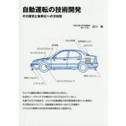 自動運転の技術開発―その歴史と実用化への方向性 [単行本]